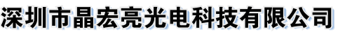 深圳市晶宏亮光电科技有限公司
